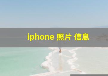 iphone 照片 信息